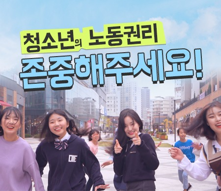 청소년 노동인권 온라인 콘텐츠 개발. [경기도 제공]
