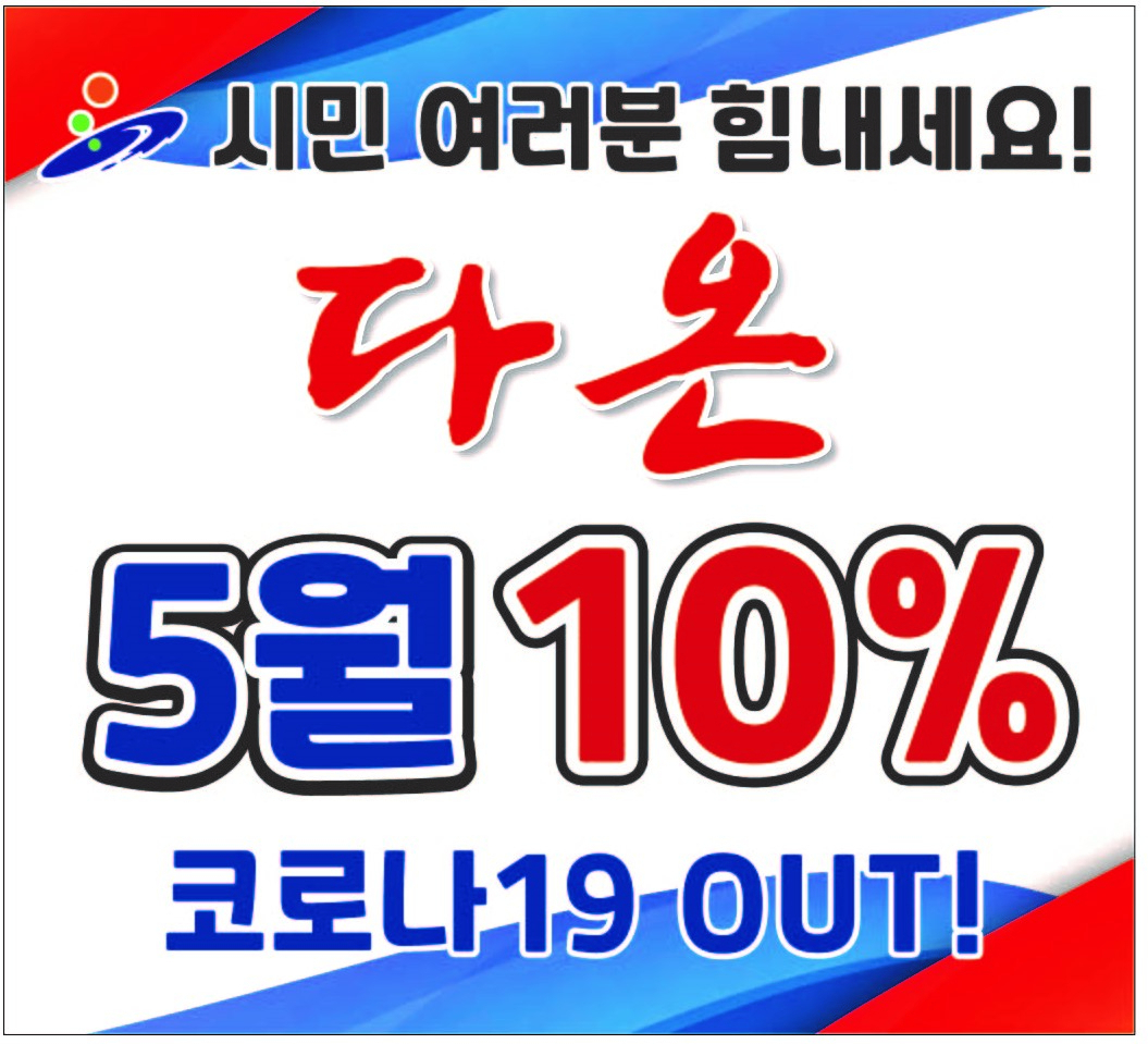 안산화폐 다온 10% 특별혜택은 오는 5월까지 연장한다.