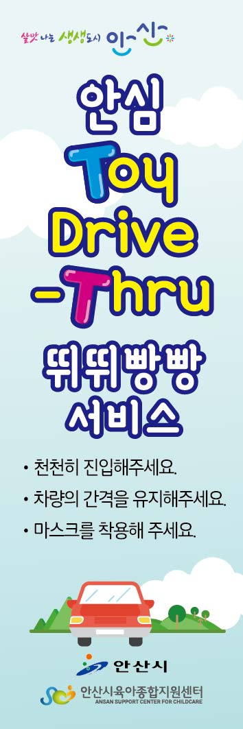 안산시는 장난감 대여도 안전하게 ‘드라이브 스루’로 ‘뛰뛰빵빵’ 서비스 추진한다. [안산시 제공]