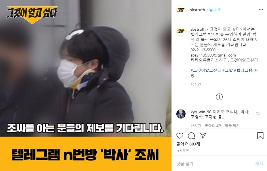 SBS ‘그것이 알고 싶다’ 측이 인스타그램에 올린 ‘박사’ 조모 씨의 사진. [‘그것이 알고 싶다’ 인스타그램]