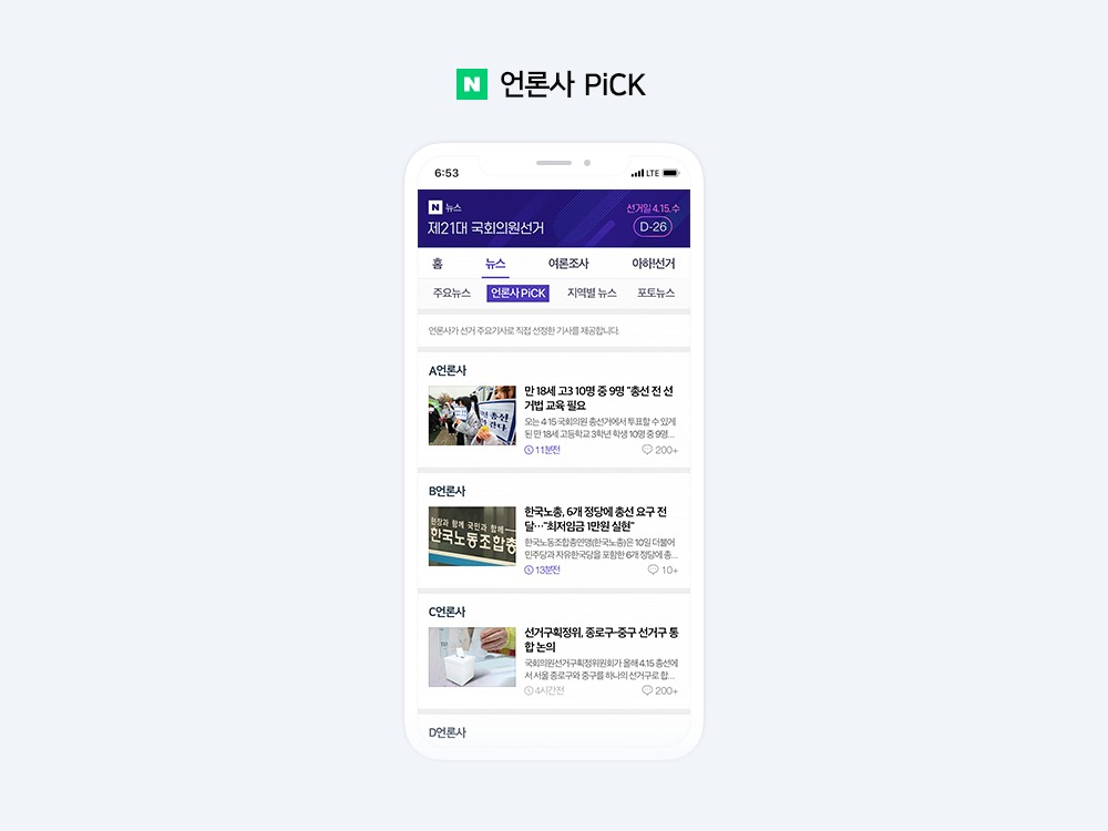 언론사PICK 화면 [네이버]