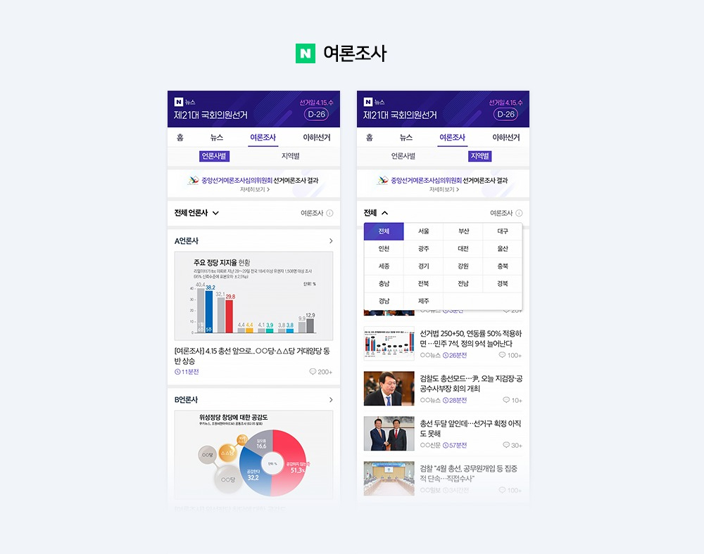 여론조사 화면 [네이버]