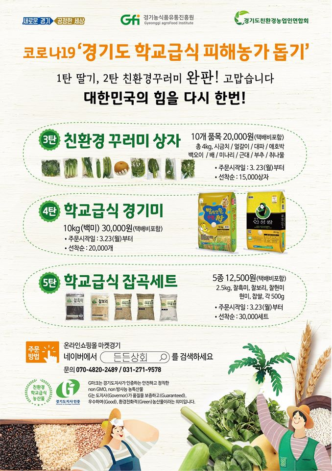 코로나 19 경기도 학교급식 피해농가 돕기.[이재명 경기도지사 SNS캡처]