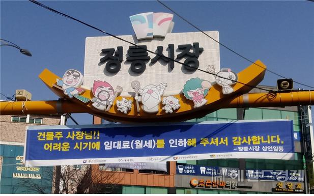 성북구 정릉동에 있는 정릉시장 입구에 ‘임대료를 인하해 주셔서 감사합니다’라는 현수막이 걸려있다.[성북구]