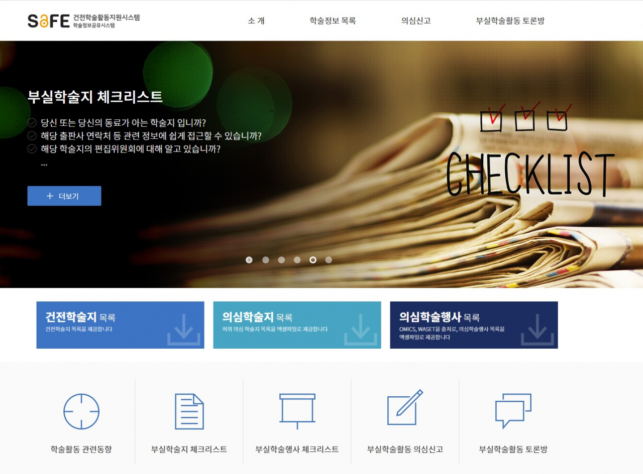 건전학술활동지원시스템 메인화면.[KISTI 제공]