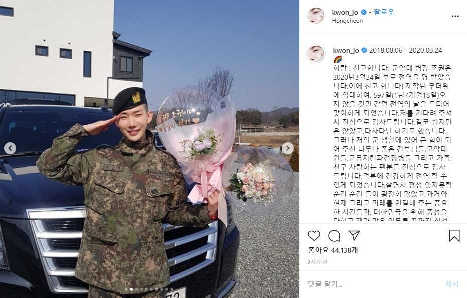 24일 군 복무를 마치고 전역한 조권이 자신의 인스타그램에 올린 글. [조권 인스타그램]