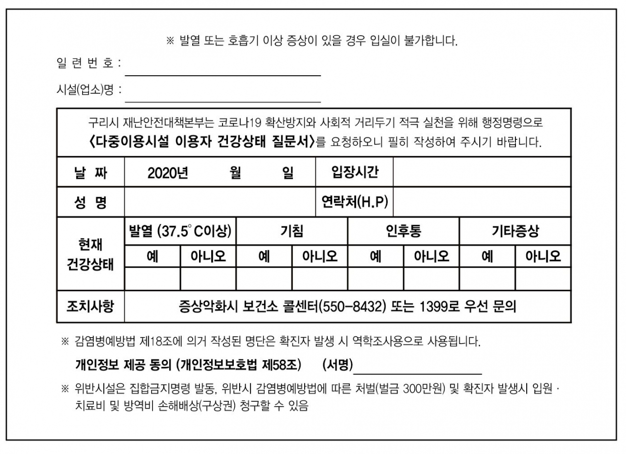 구리시 ‘다중이용시설 이용자 건강상태 질문서’.