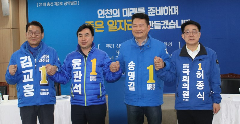 더불어민주당 인천시당 김교흥·윤관석·송영길·허종식〈사진 왼쪽부터〉 예비후보들이 총선 2호 공약을 발표하고 필승을 다짐했다.