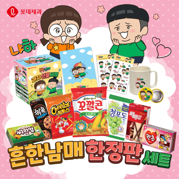 '롯데제과X흔한남매 콜라보 한정판 세트' 이미지 [제공=롯데제과]