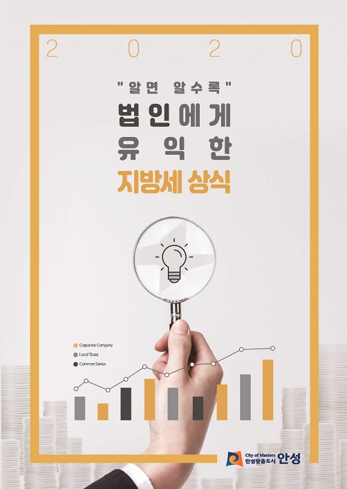 법인 지방세 상식 포켓북. [안성시 제공]