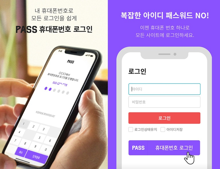 본인인증 앱 PASS 의 휴대폰 번호 로그인 서비스 화면 갈무리. [KT 제공]