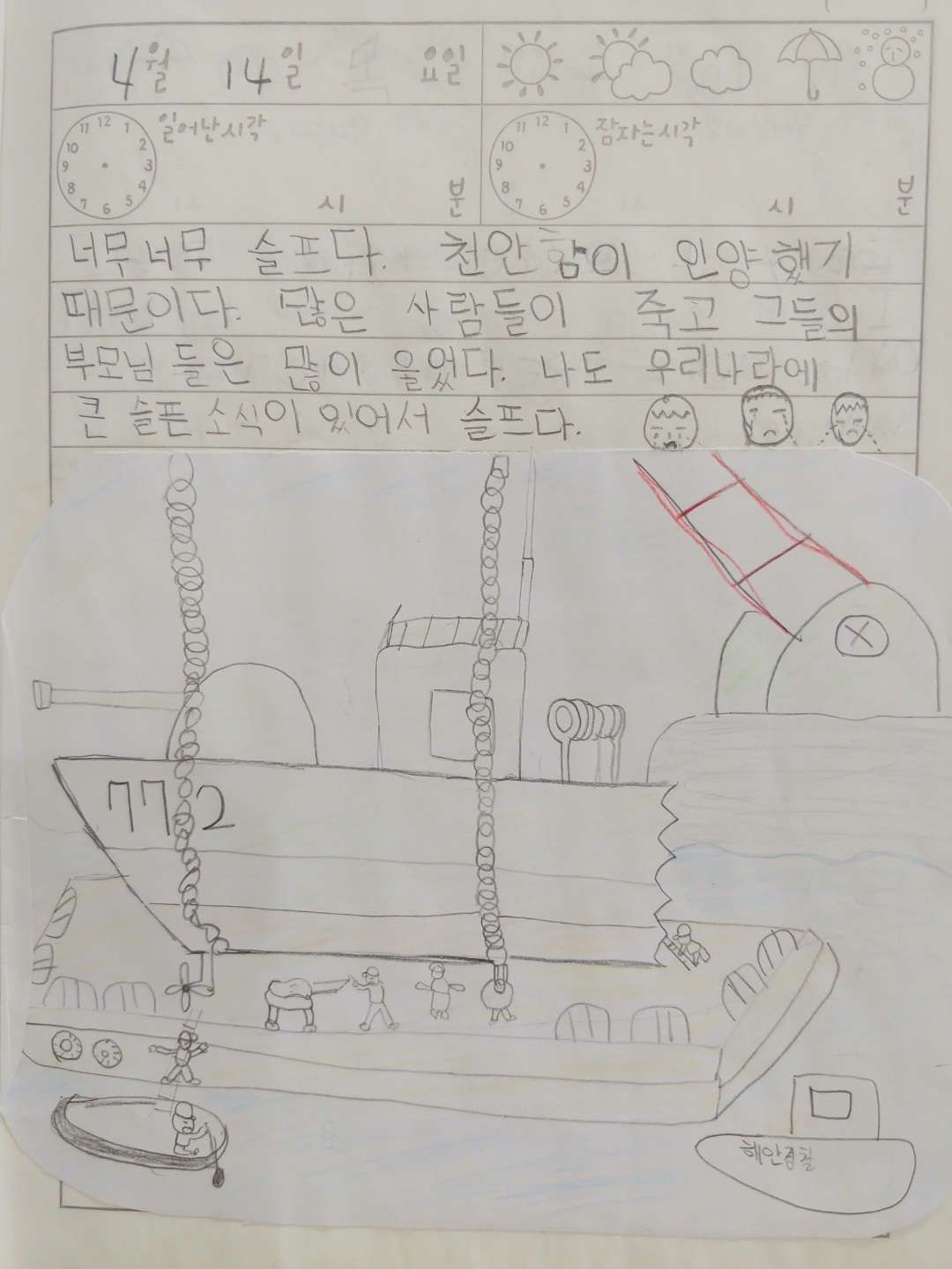 권현우 생도가 초등학교 4학년때 작성한 그림 일기장. 천안함이 인양되는 장면을 그렸다.[사진=해군]