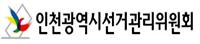 인천광역시선거관리위원회