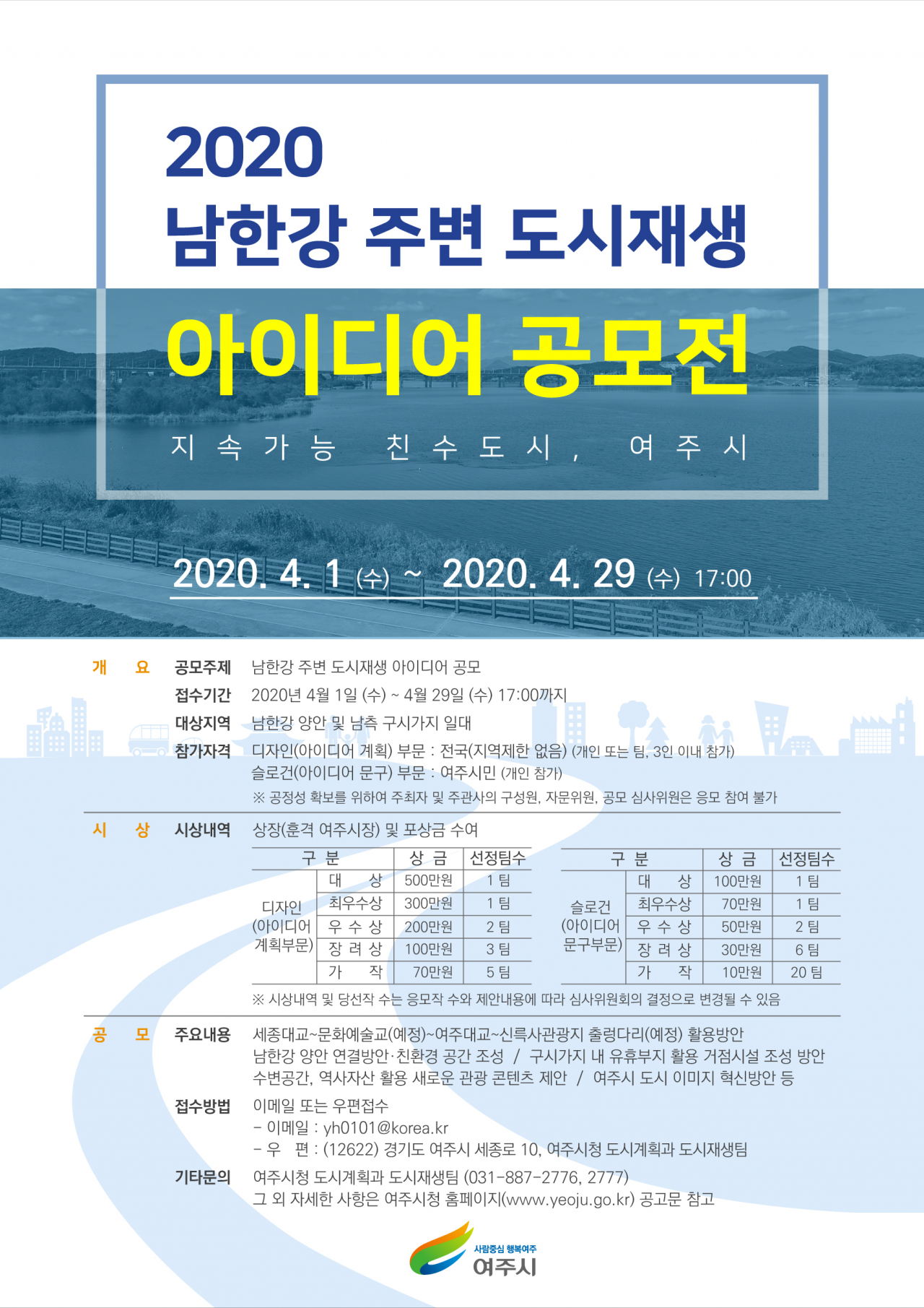 여주시는 남한강주변 도시재생 아이디어 공모전을 개최한다. [여주시 제공]