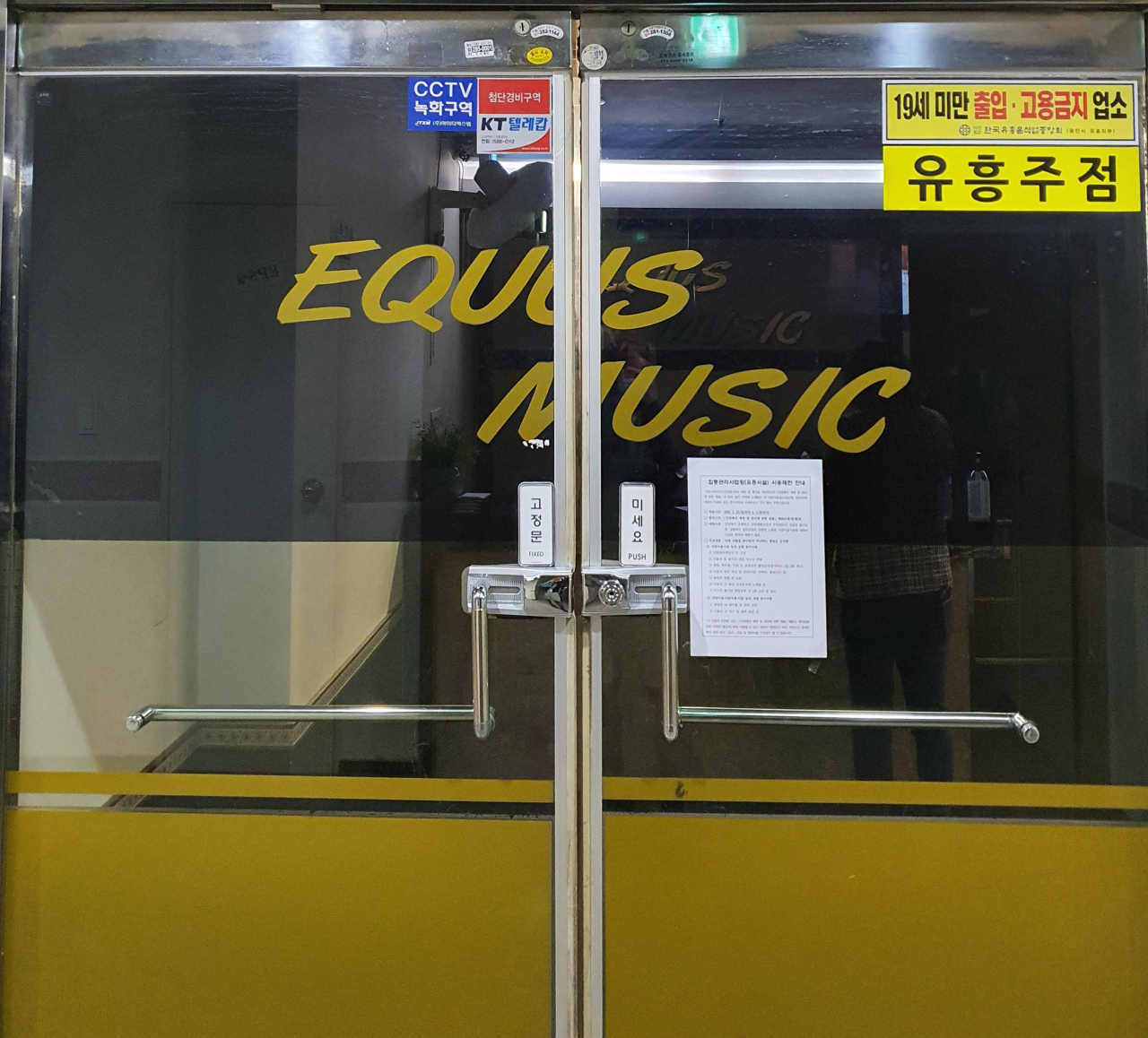 영업을 중단한 기흥구의 한 유흥주점 출입문에 행정명령 사전고지 안내문이 붙어있다. [용인시 제공]