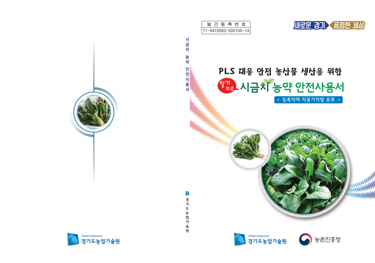 경기도농기원은 안전 농산물 생산 위한 ‘알기쉬운 시금치 농약 안전사용서’ 발간했다.