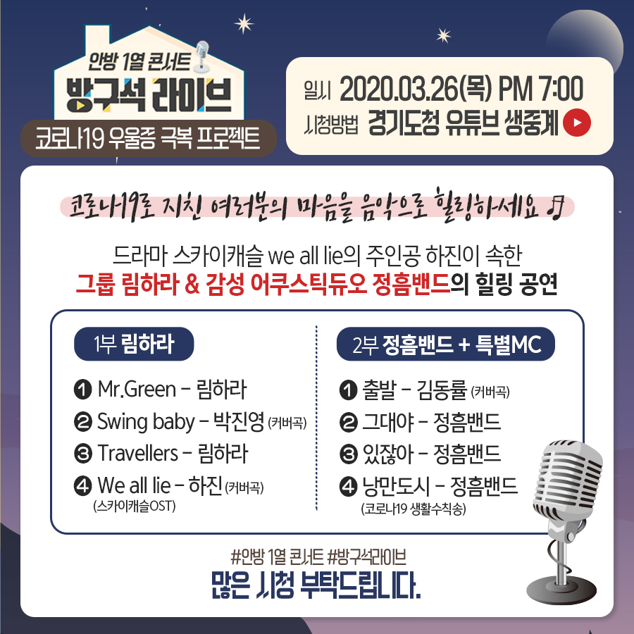 경기도 코로나19 우울증 극복 프로젝트 방구석 라이브. [경기도 제공]