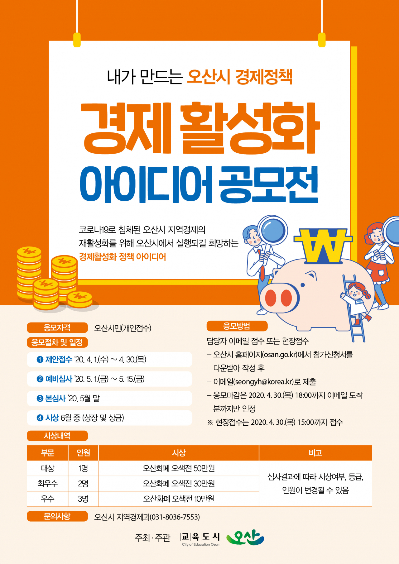 오산시 경제 활성화 아이디어 공모전 포스터.