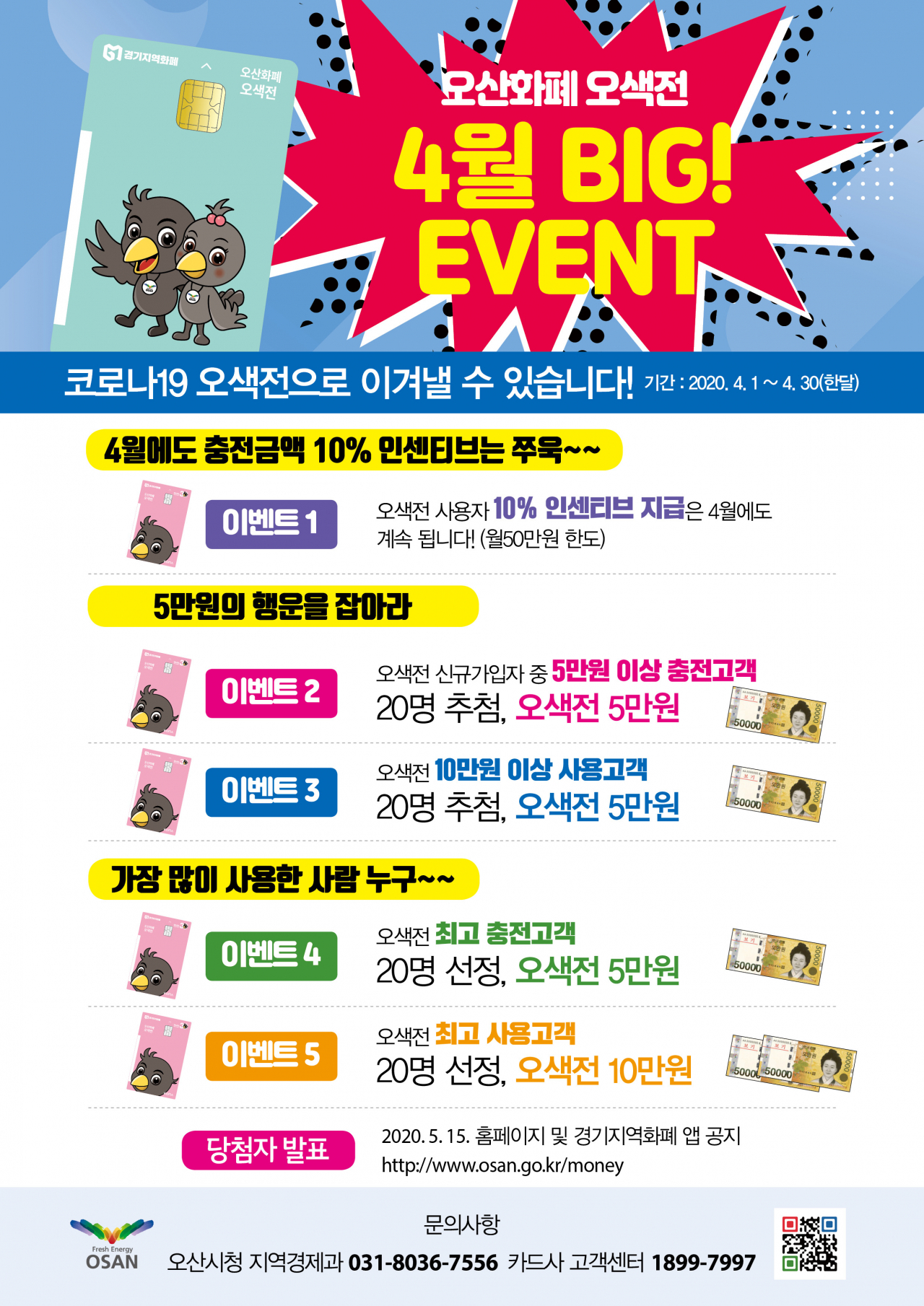 오색전 특별이벤트 홍보전단지. [오산시 제공]