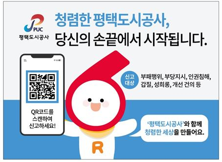 평택도시공사는 내부 신고 활성화를 위한 익명시스템(헬프라인)을 도입한다. [평택도시공사 제공]