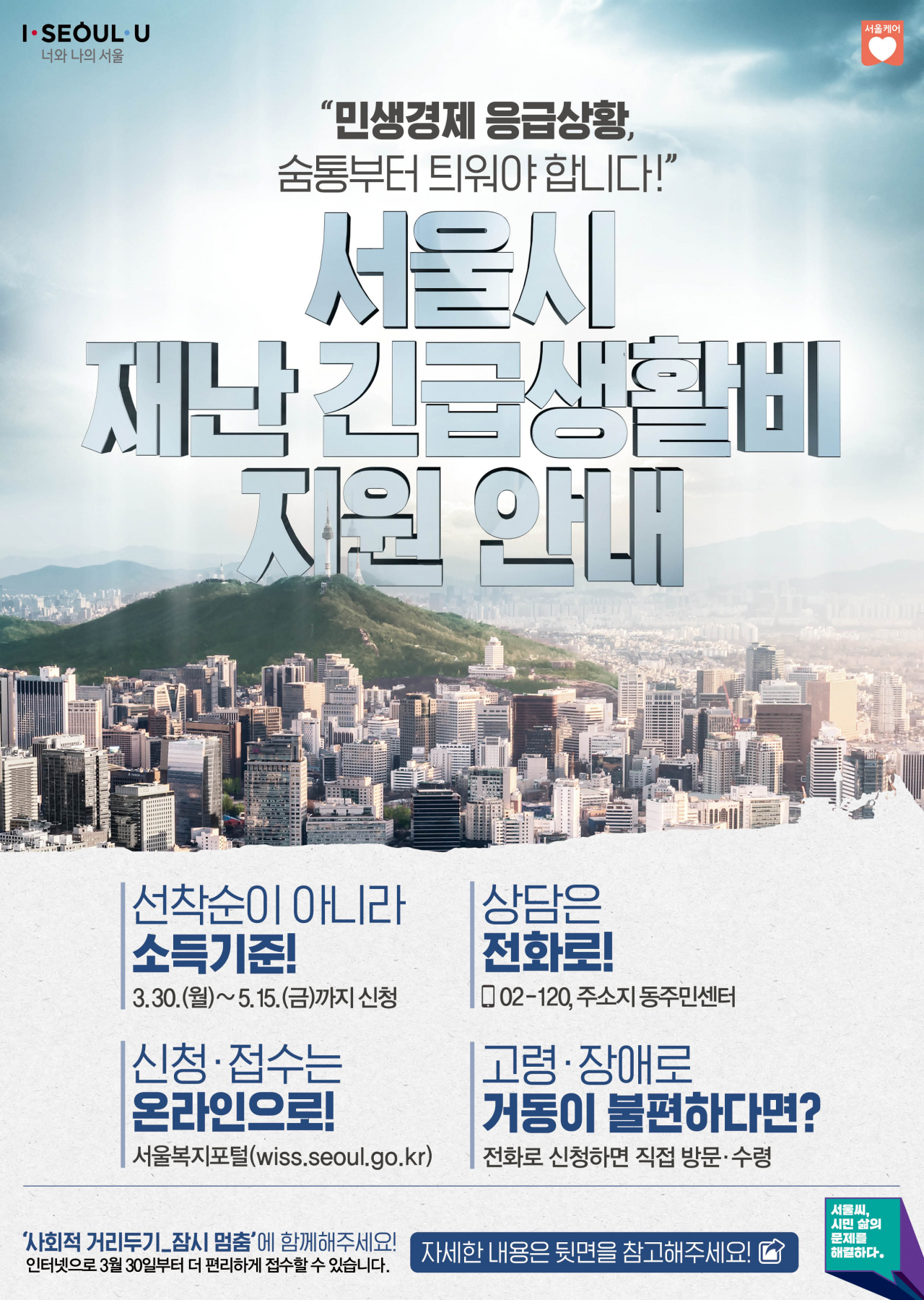 서울시 재난 긴급 생활비 지원 홍보 전단지.
