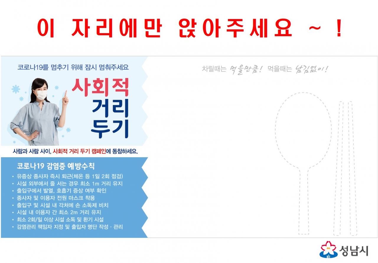 성남시 ‘사회적 거리 두기’ 테이블 세팅지 시안. [성남시 제공]