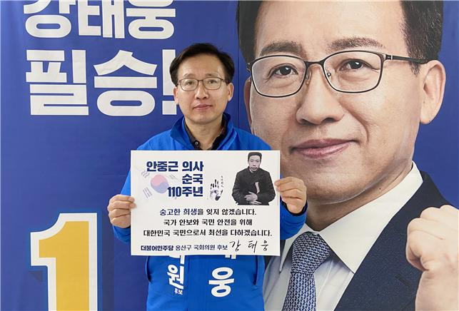 강태웅 용산구 국회의원 후보가 안중근 의사 순국 110주년을 맞아 ‘추모릴레이 캠페인 - 잊지 않겠습니다’를 시작 했다.