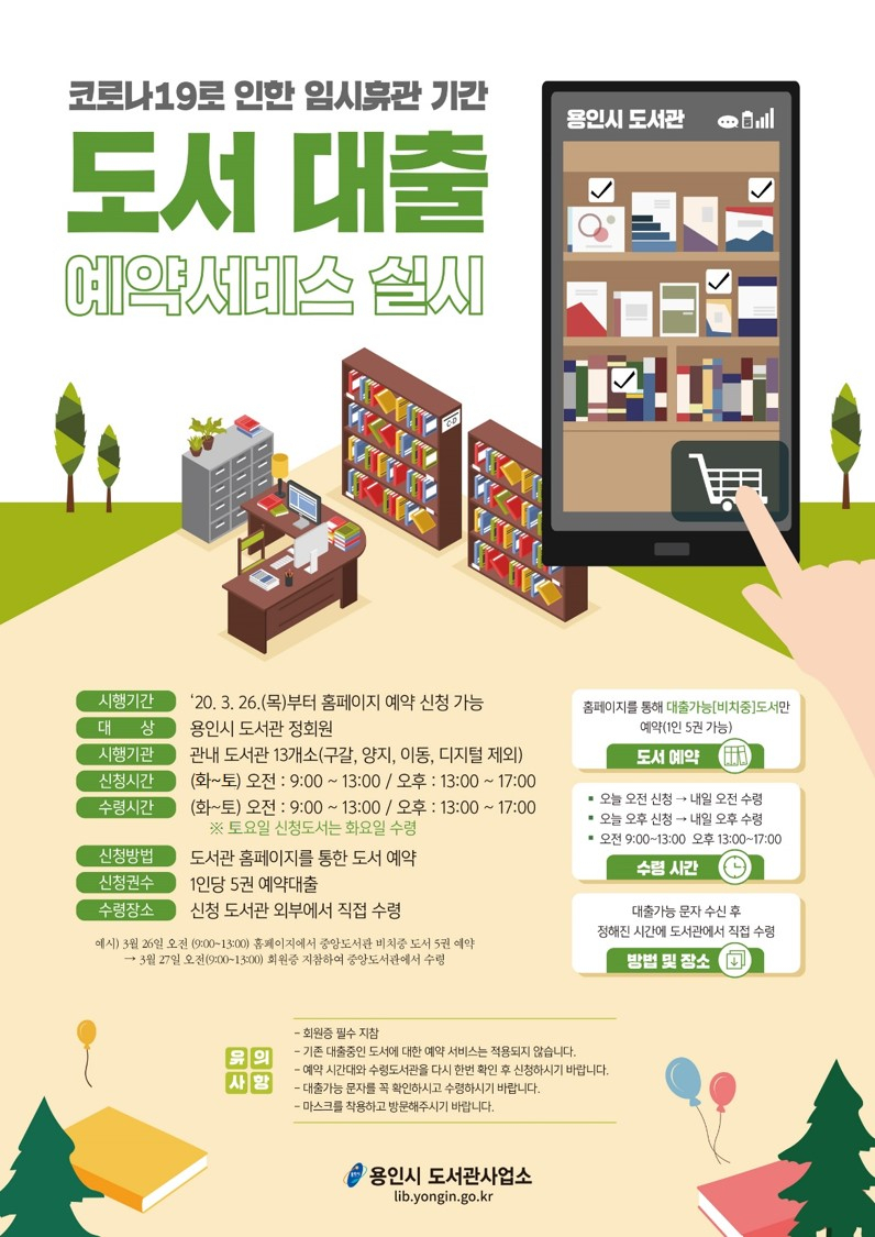 용인시도서관 예약대출제 포스터.