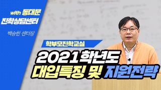 동대문진학상담센터가 학부모 대상 입시정보 교육프로그램 ‘학부모 진학교실’을 온라인으로 제공하고 있다. [동대문 제공]