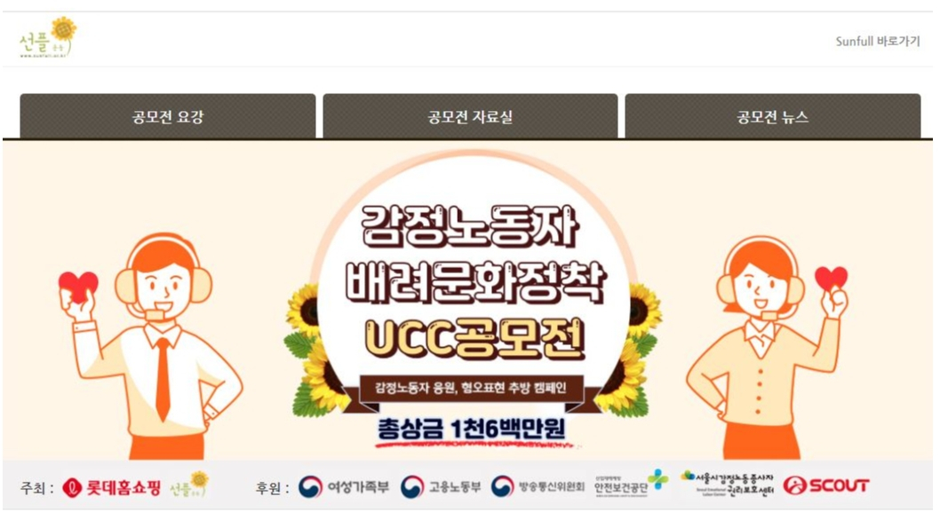 감정노동자 배려문화 정착 UCC 공모전 이미지.