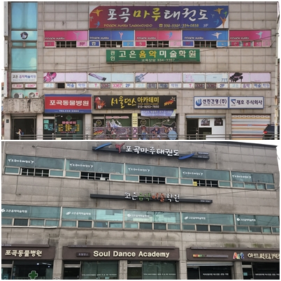 간판이 아름다운거리 조성사업 공사전·후 [경기도 제공]