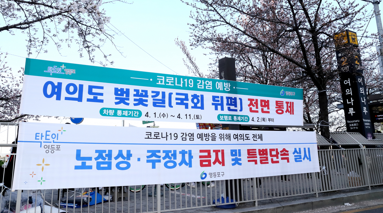 여의도 봄꽃길 전면 통제 현수막. [영등포구 제공]