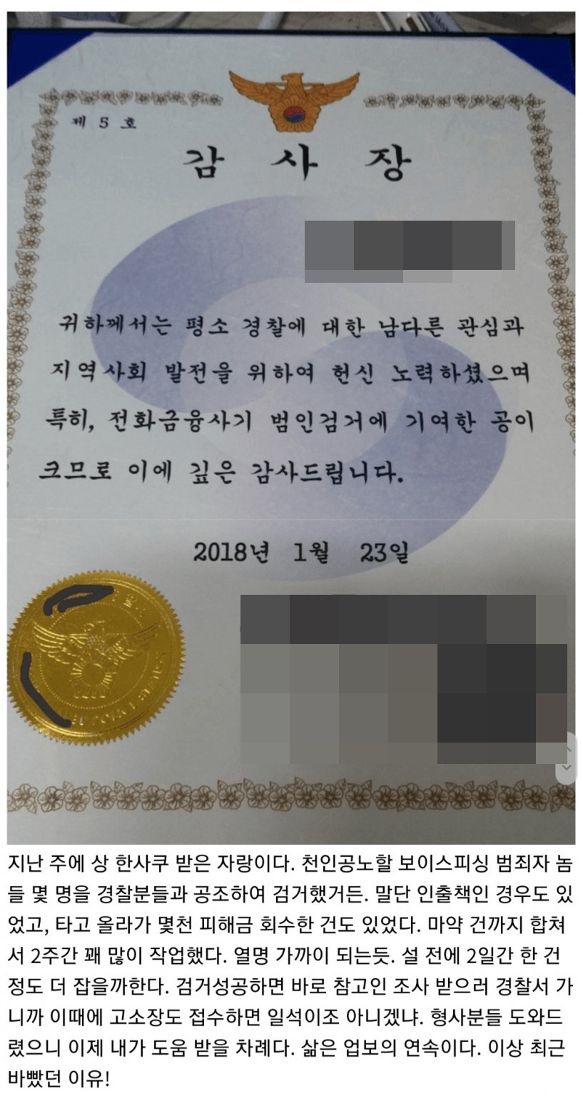 조주빈으로 추정되는 인물이 2018년 2월 한 인터넷 커뮤니티에 올린 경찰 수여 감사장 사진과 글. [인터넷 커뮤니티 캡처]