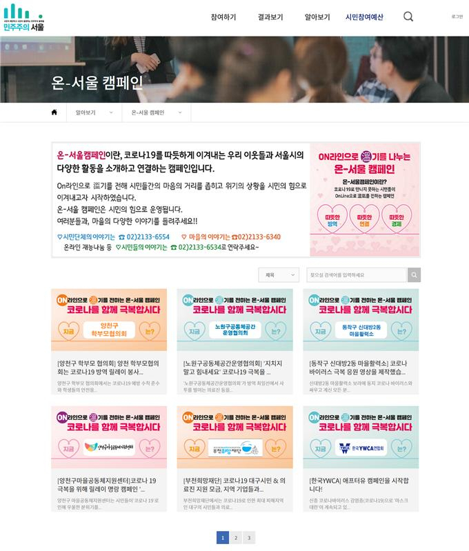 온서울 캠페인 웹페이지.