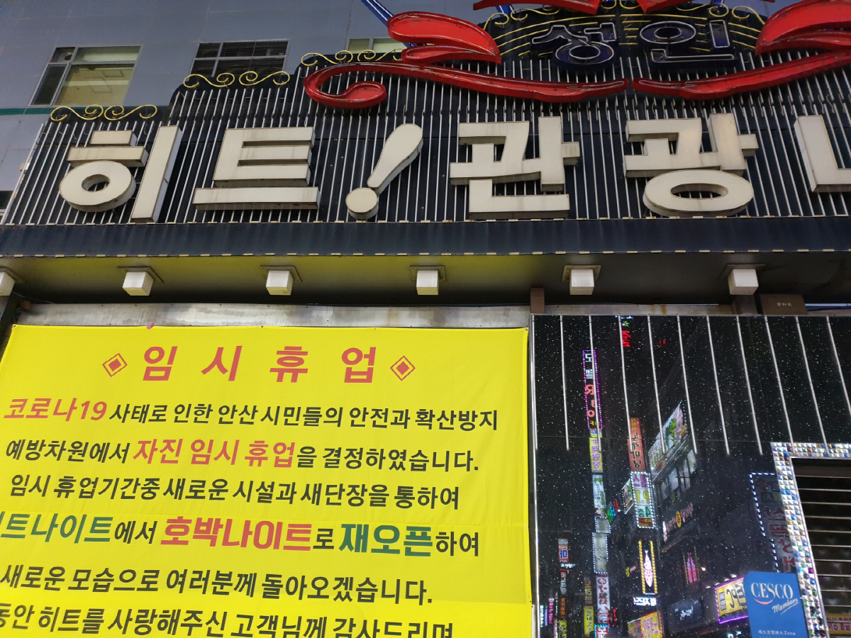 노래방과 유흥시설 영업주들이 코로나19 확산 예방을 위해 자발적으로 다음달 5일까지 임시휴업에 들어갔다. [안산시 제공]