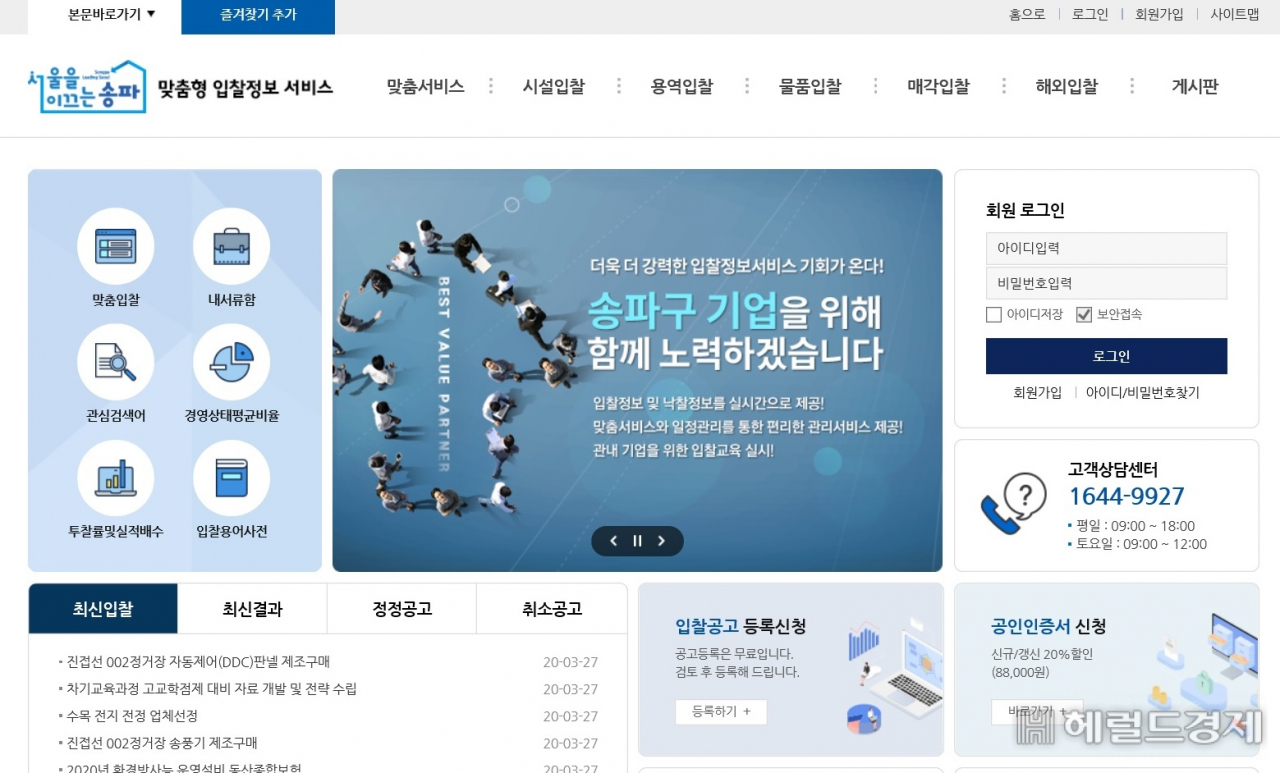 송파구 맞춤형 입찰정보 시스템 홈페이지.