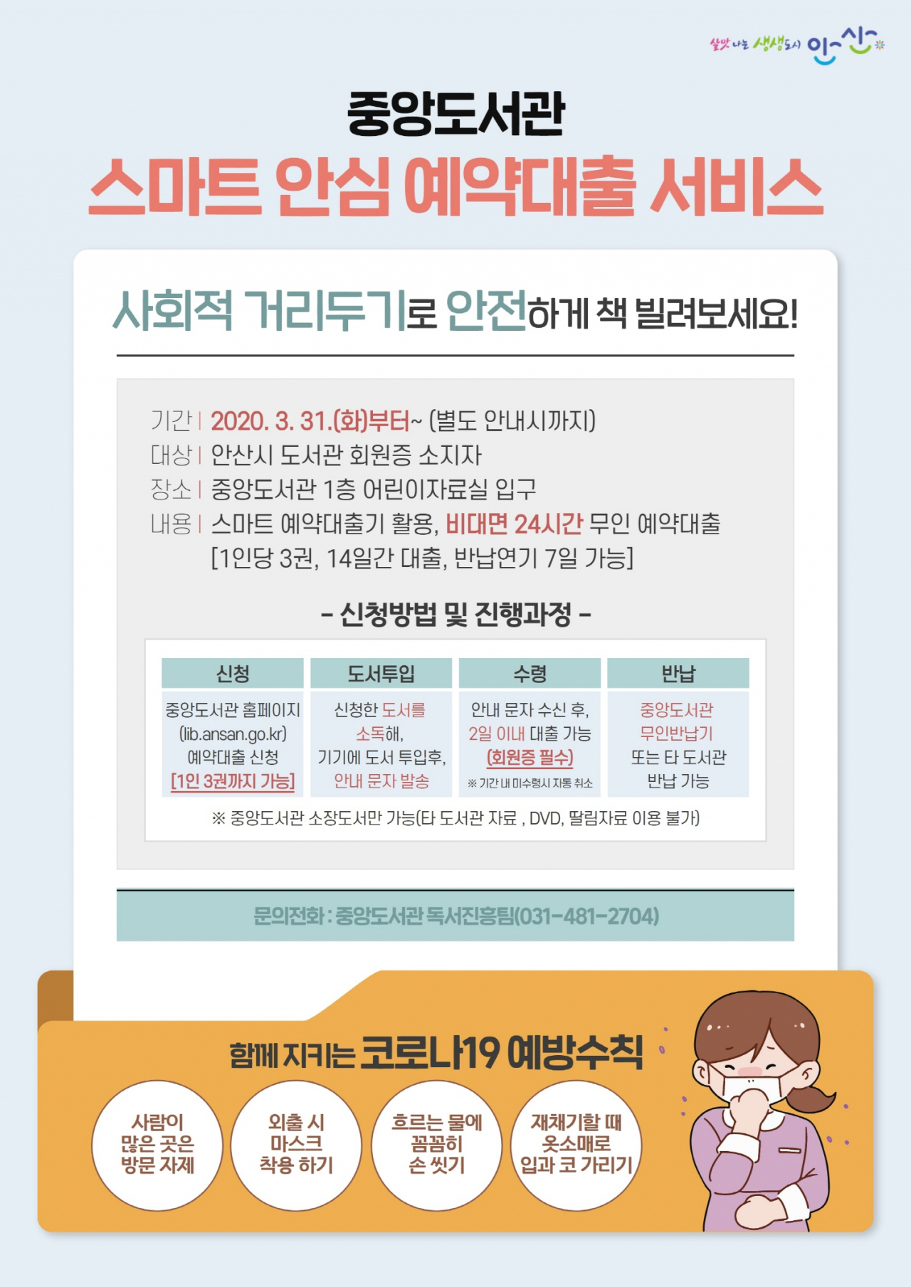 안산시 중앙도서관은 스마트 안심 예약대출 서비스 개시했다. [안산시 제공]