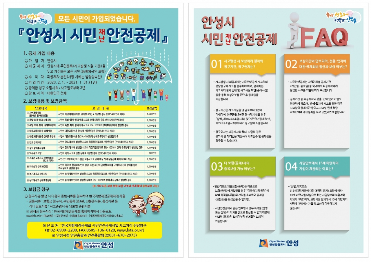 안성시민안정공제. [안성시 제공]