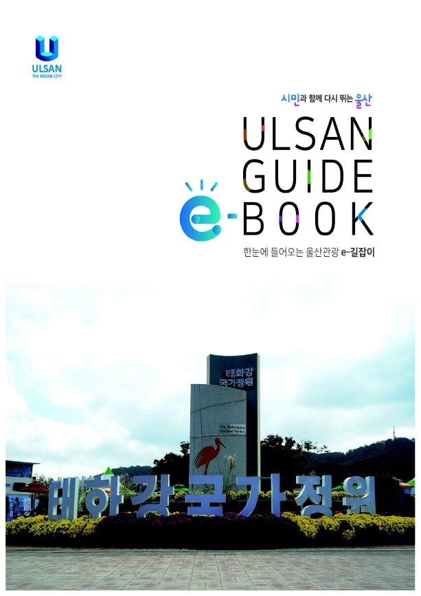 e-길잡이는 목차에서 해당 정보로 바로 이동할 수 있도록 전자책(e-book)의 특성을 살렸다. 사진은 e-길잡이 표지.