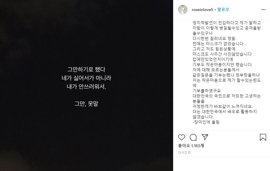 30일 장미인애가 자신의 인스타그램에 올린 글. [장미인애 인스타그램]