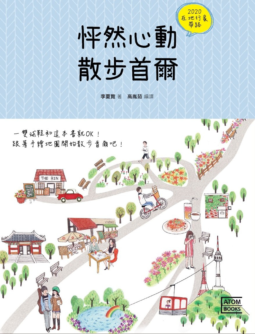 ‘두근두근 서울산책’ 중화권판
