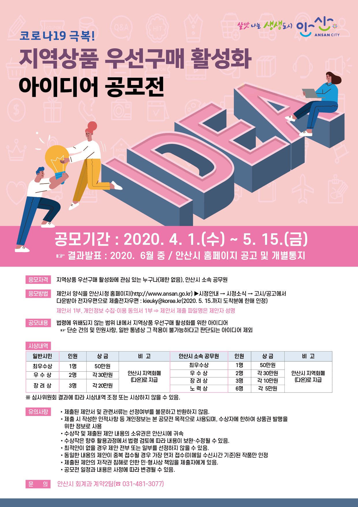 안산시 지역상품 우선구매 활성화 아이디어 공모전.