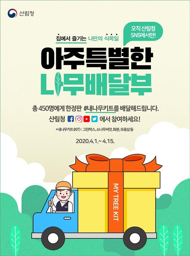 산림청이 20202 내나무 갖기 캠페인의 일환으로 추진하는 '아주특별한 나무 배달부' 메인 화면