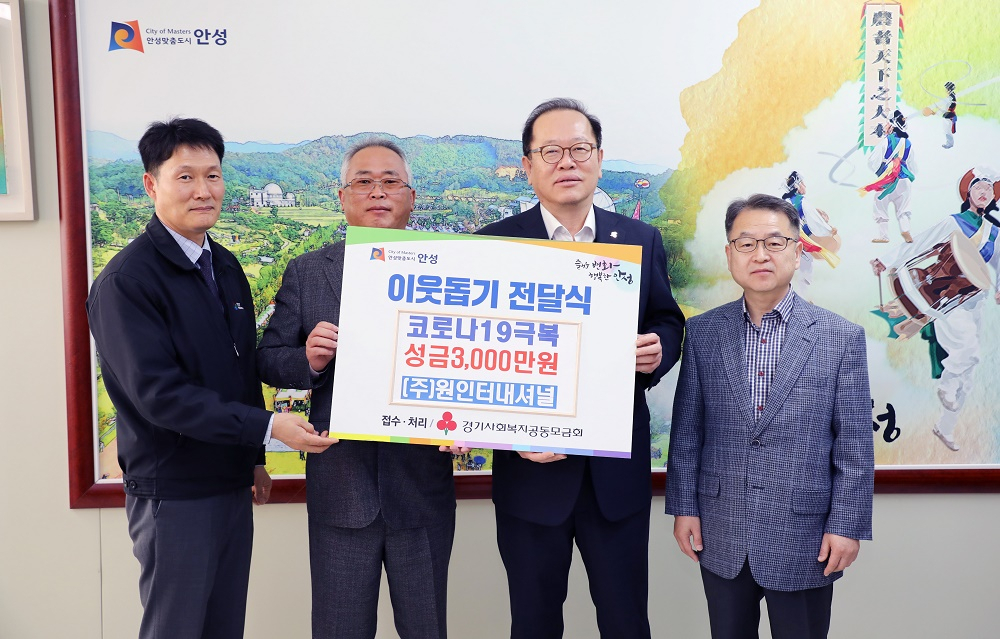 ㈜원인터내셔널은 코로나19 극복을 위한 성금 3000만 원을 안성시에 기탁했다. [안성시 제공]