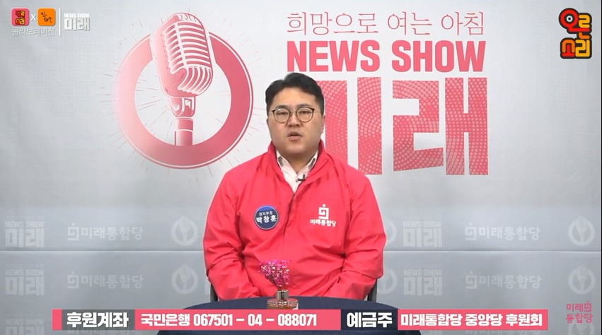 ['뉴스쇼 미래' 영상 캡처]
