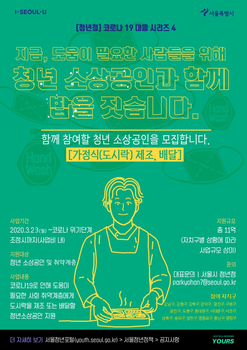 서울시 청년소상공인긴급지원사업 포스터.