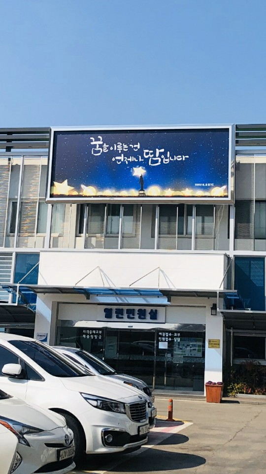 열린민원실 청사 외벽에 설치해 운영 중인 ‘경기희망글판’. [경기도 제공]