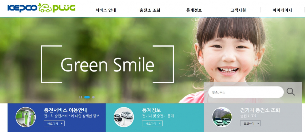 한국전력공사 홈페이지 전기차 충전 운영서비스 소개 화면［한국전력공사 제공］