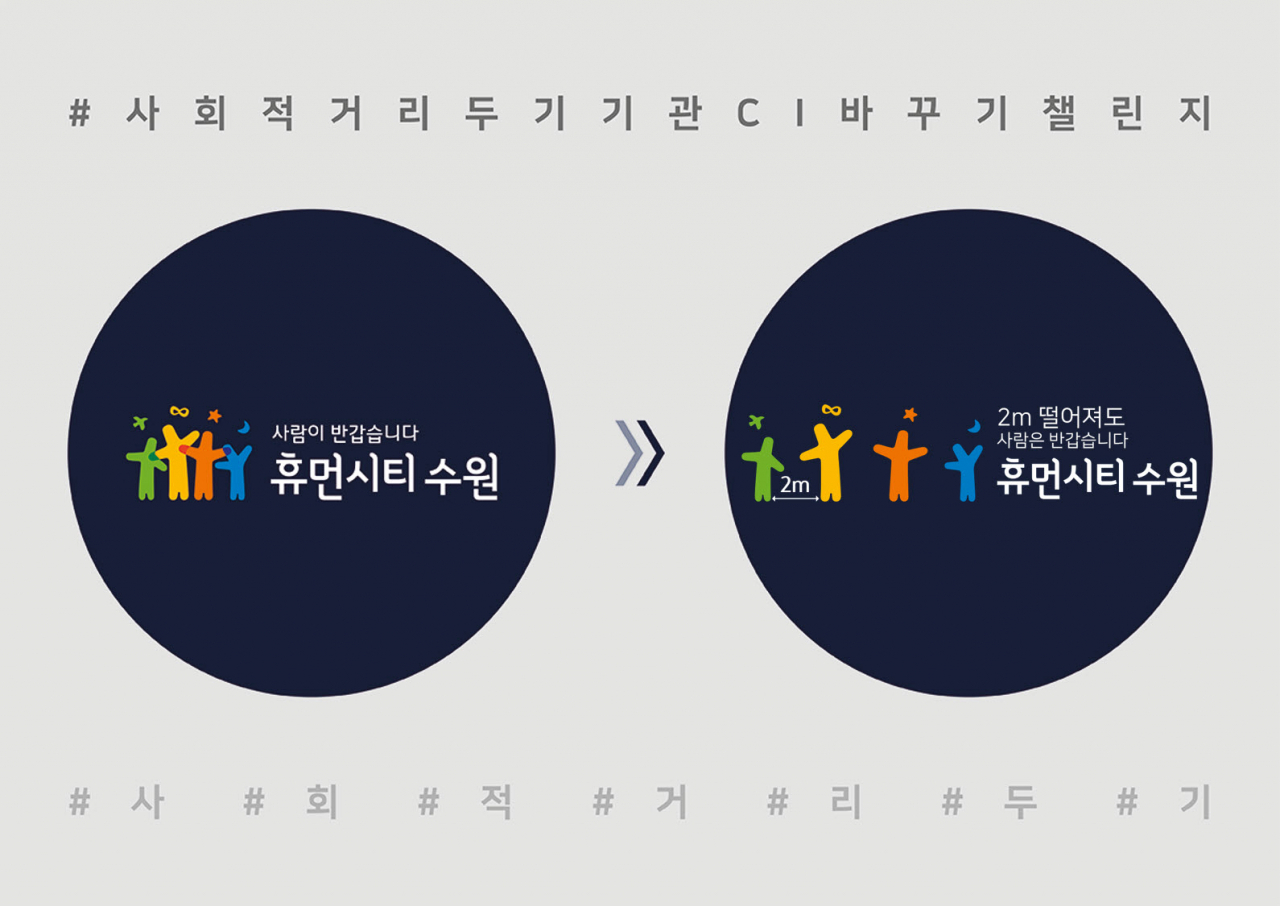 수원시 사회적 거리두기를 시각적으로 표현한 시정이미지. [수원시 제공]
