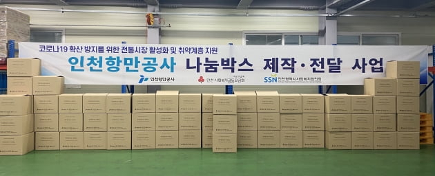 인천항만공사가 지원하는 마스크 등 나눔박스